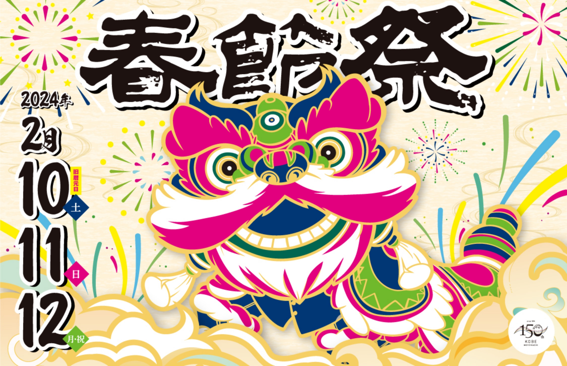 春節祭