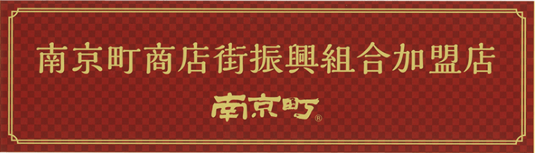 南京町商店街振興組合