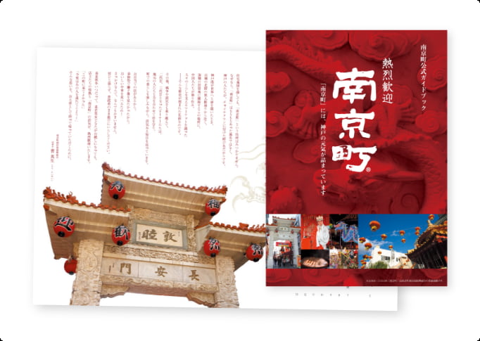 南京町公式ガイドブック
