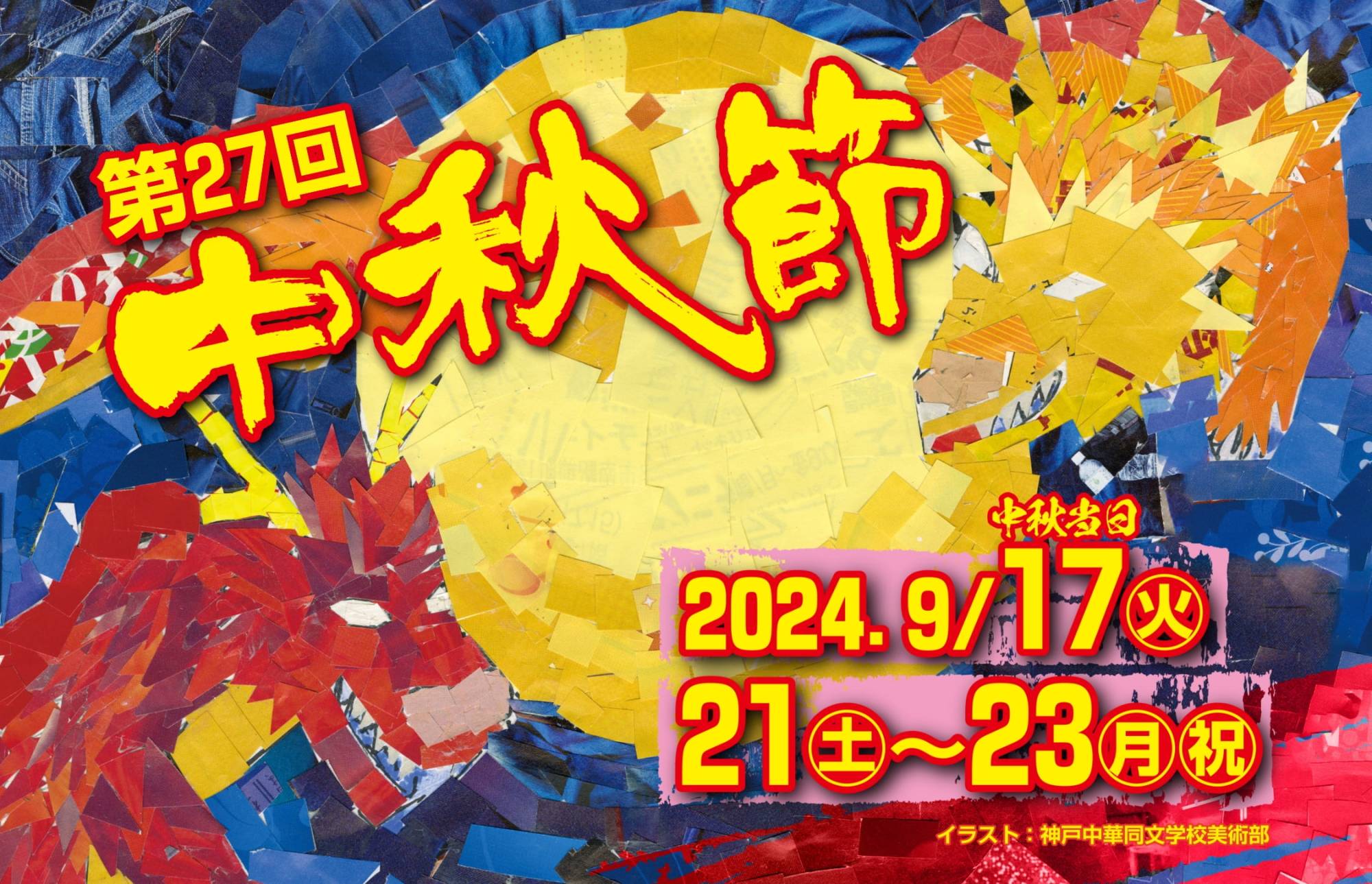 「第27回 中秋節」の詳細をアップしました!