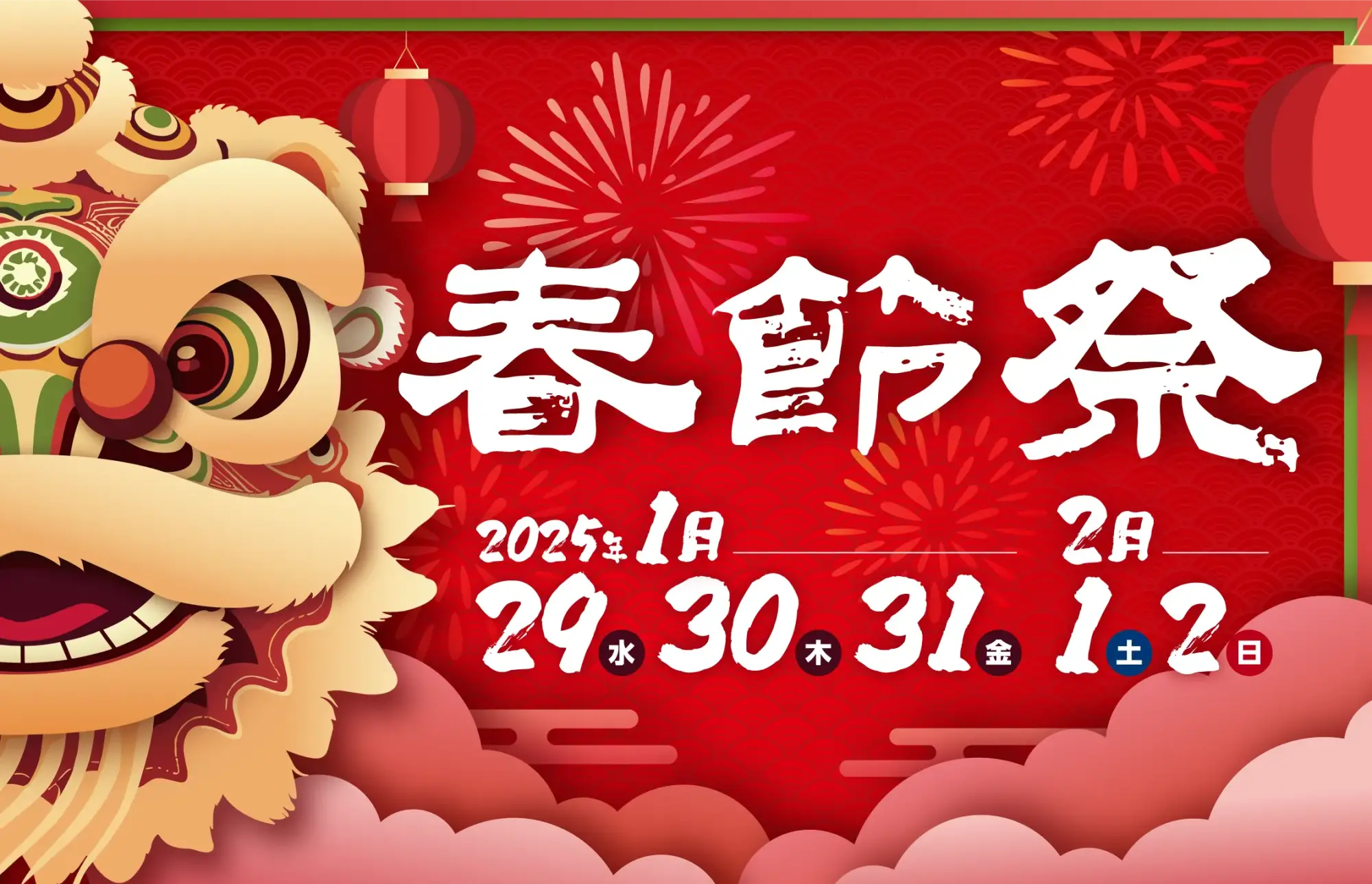 「2025南京町春節祭」の詳細をアップしました