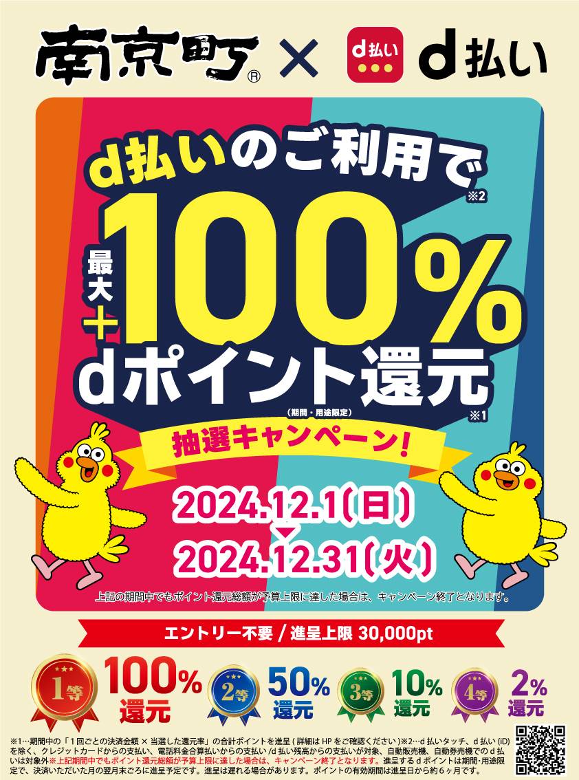 【d払い】最大100%還元!南京町で大抽選会開催!