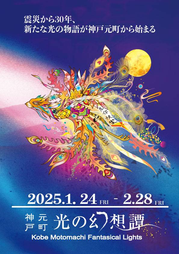 『神戸元町 光の幻想譚』始まりました!