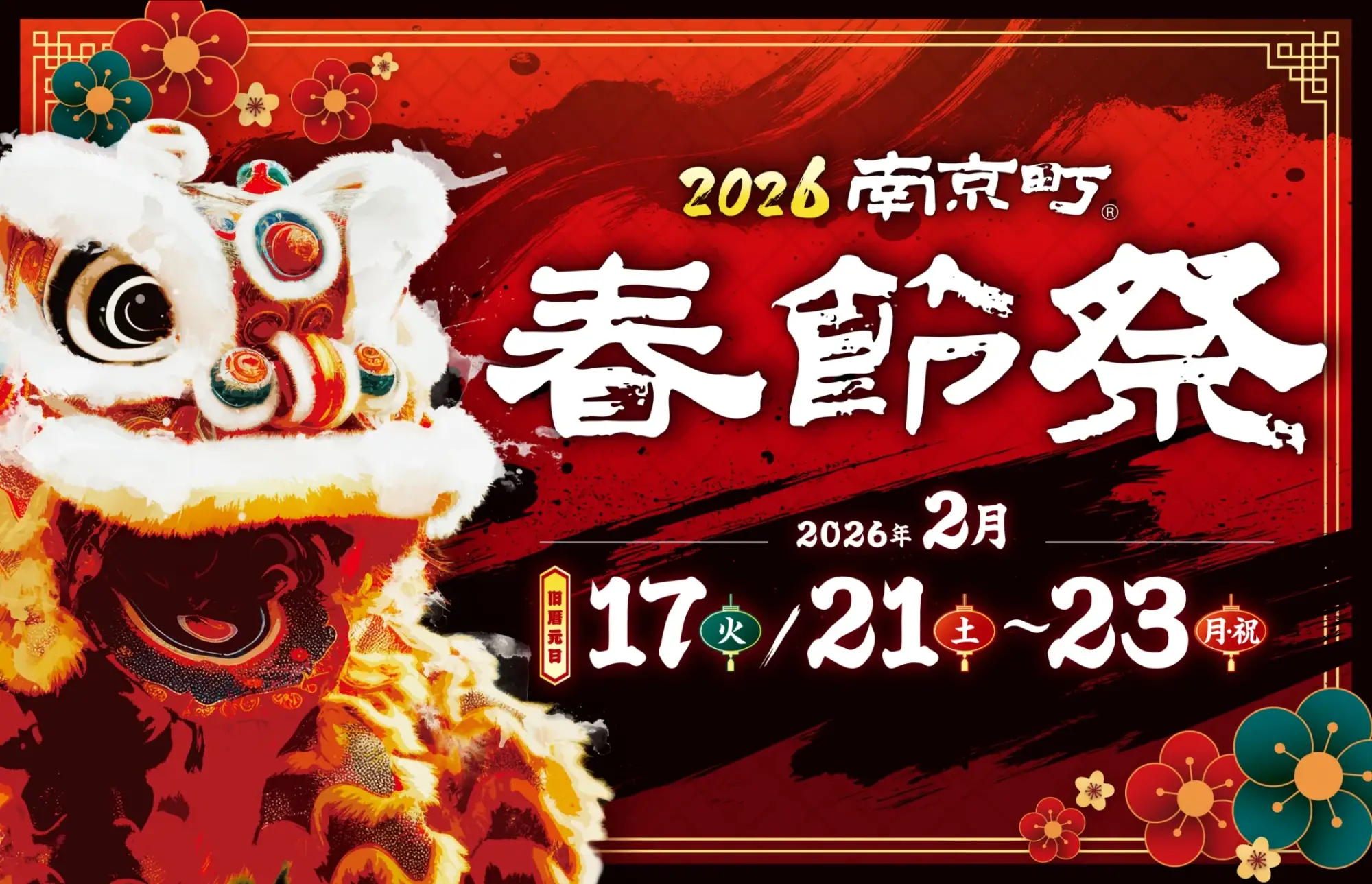 「2026南京町春節祭」の詳細をアップしました