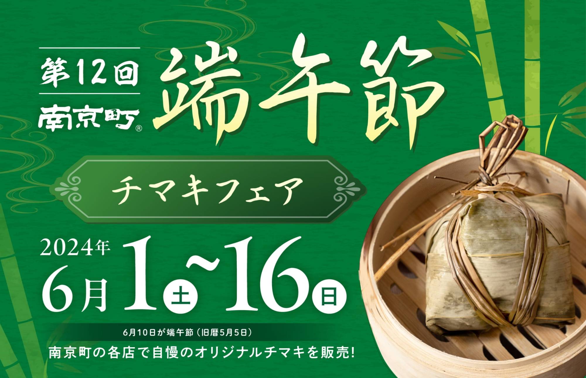 「第12回南京町端午節~チマキフェア~」を開催します