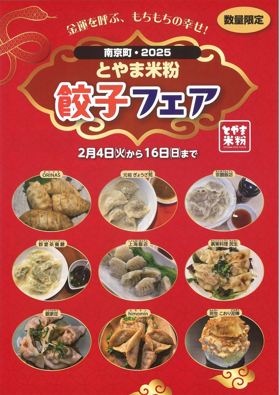 「とやま米粉 餃子フェア」を実施します