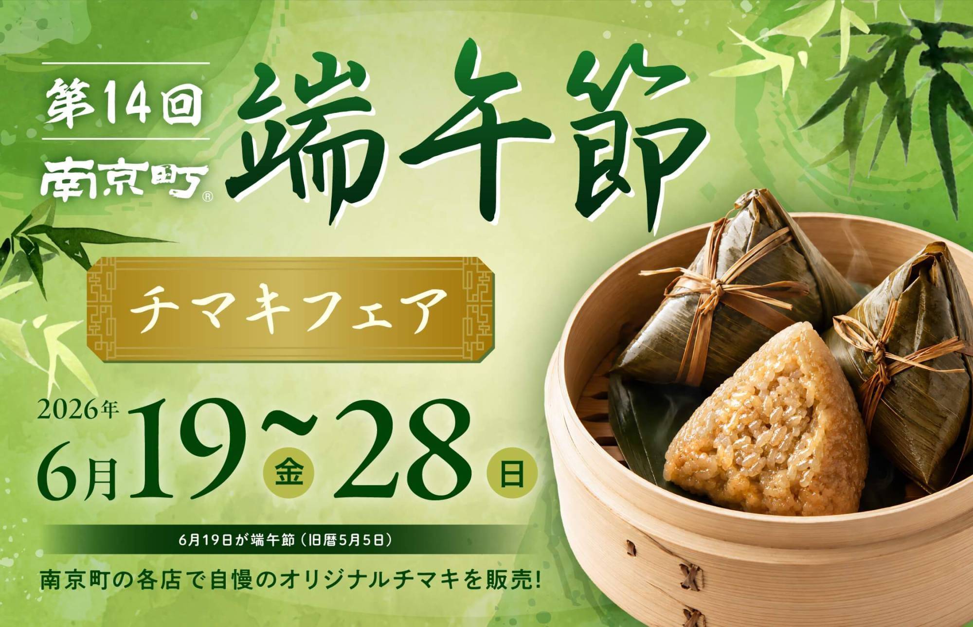 「第14回 南京町端午節」を開催します