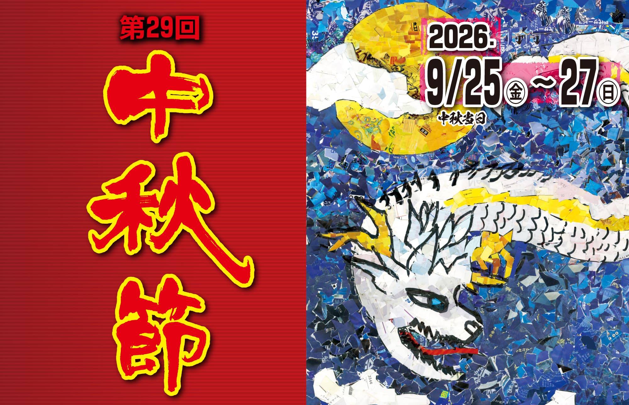 「第29回中秋節」の詳細をアップしました