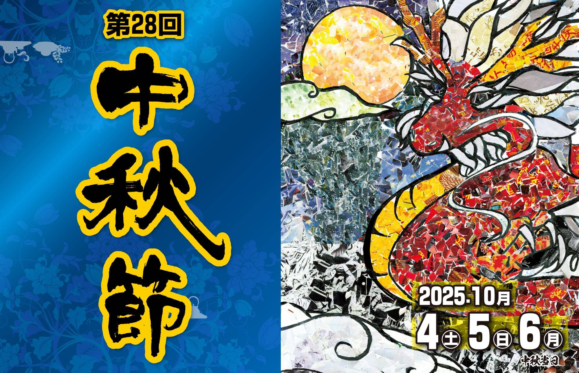 「第28回中秋節」の詳細をアップしました